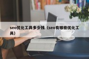 seo优化工具多少钱（seo有哪些优化工具）